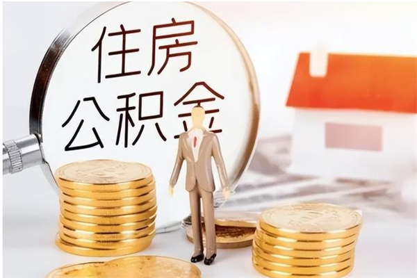 敦煌公积金不在职了可以取出来吗（住房公积金不工作了可以拿出来吗?）